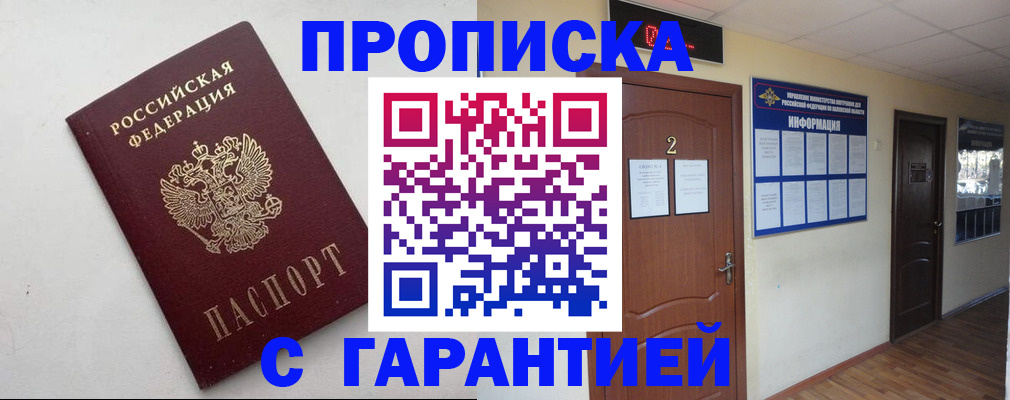 прописка гарантия в Шебекино