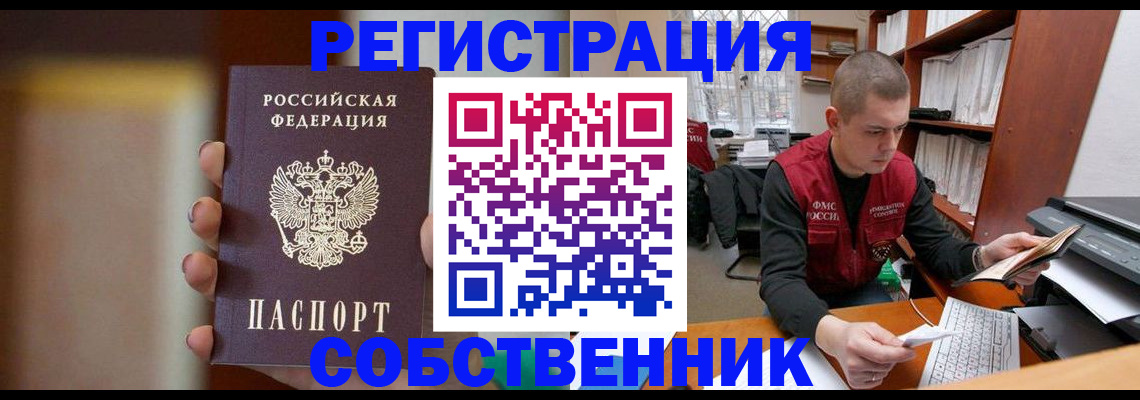 временная регистрация собственник в Шебекино